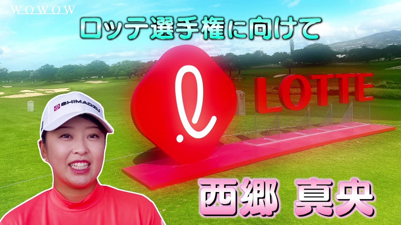 西郷 真央 ロッテ選手権 大会前インタビュー／LPGA女子ゴルフツアー2024【WOWOW】
