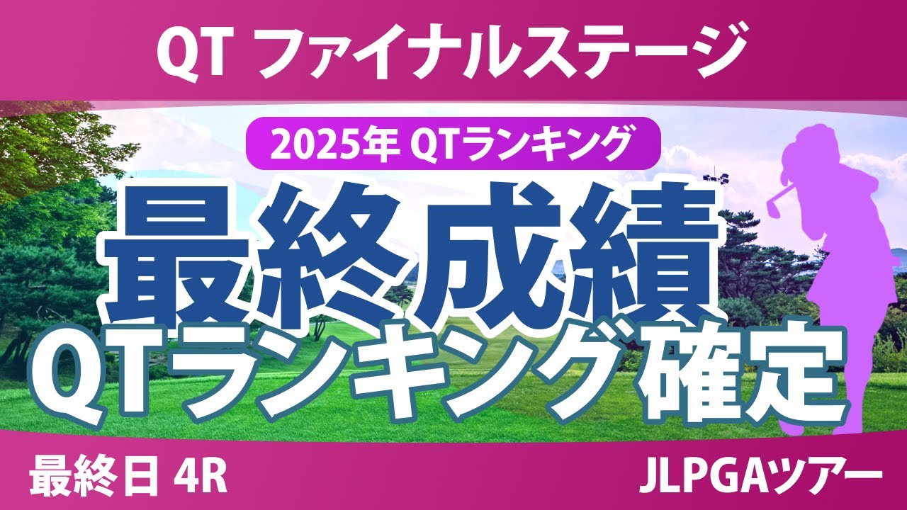 QT ファイナルステージ 最終日 4R 永井花奈 森井あやめ 吉田優利 吉本ここね 政田夢乃  辻梨恵 ｾｷﾕｳﾃｨﾝ 三ヶ島かな 清本美波 吉田鈴 金田久美子 宮田成華 都玲華 六車日那乃 菅沼菜々