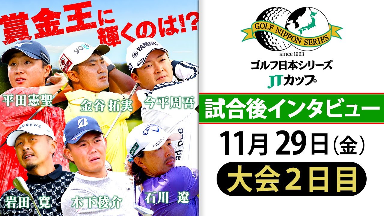 【JTカップ2日目を終えて】賞金王争い6選手(平田/金谷/今平/岩田/木下/石川) 試合直後インタビュー
