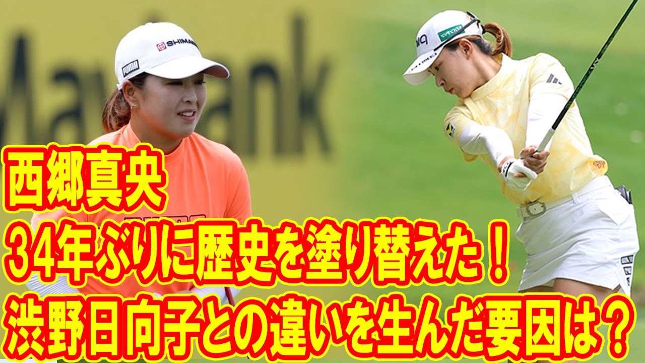 西郷真央が34年ぶりに歴史を塗り替えた！その成功の秘訣とは？渋野日向子との差を生んだ決定的な要因は何？