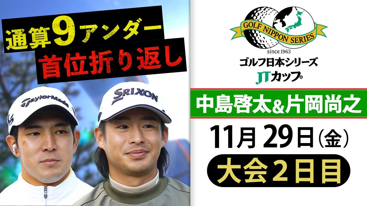 【 2人が首位タイで大会3日目へ】中島啓太＆片岡尚之 試合直後インタビュー｜ゴルフ日本シリーズJTカップ