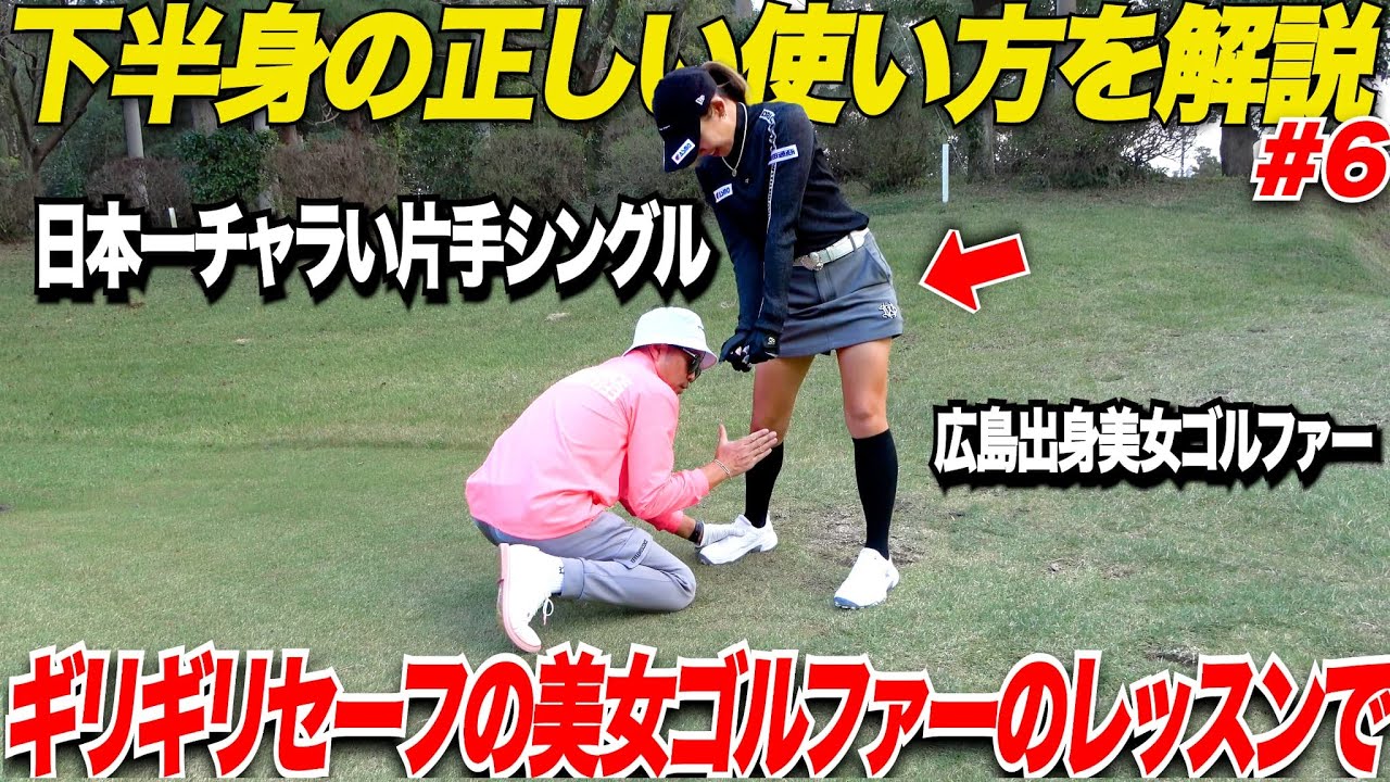 【アマ必見】アマのほとんどが起き上がりで悩むが重要なのは下半身の使い方！美女ゴルファーと変態ゴルファーが教える正しい右膝の使い方！！