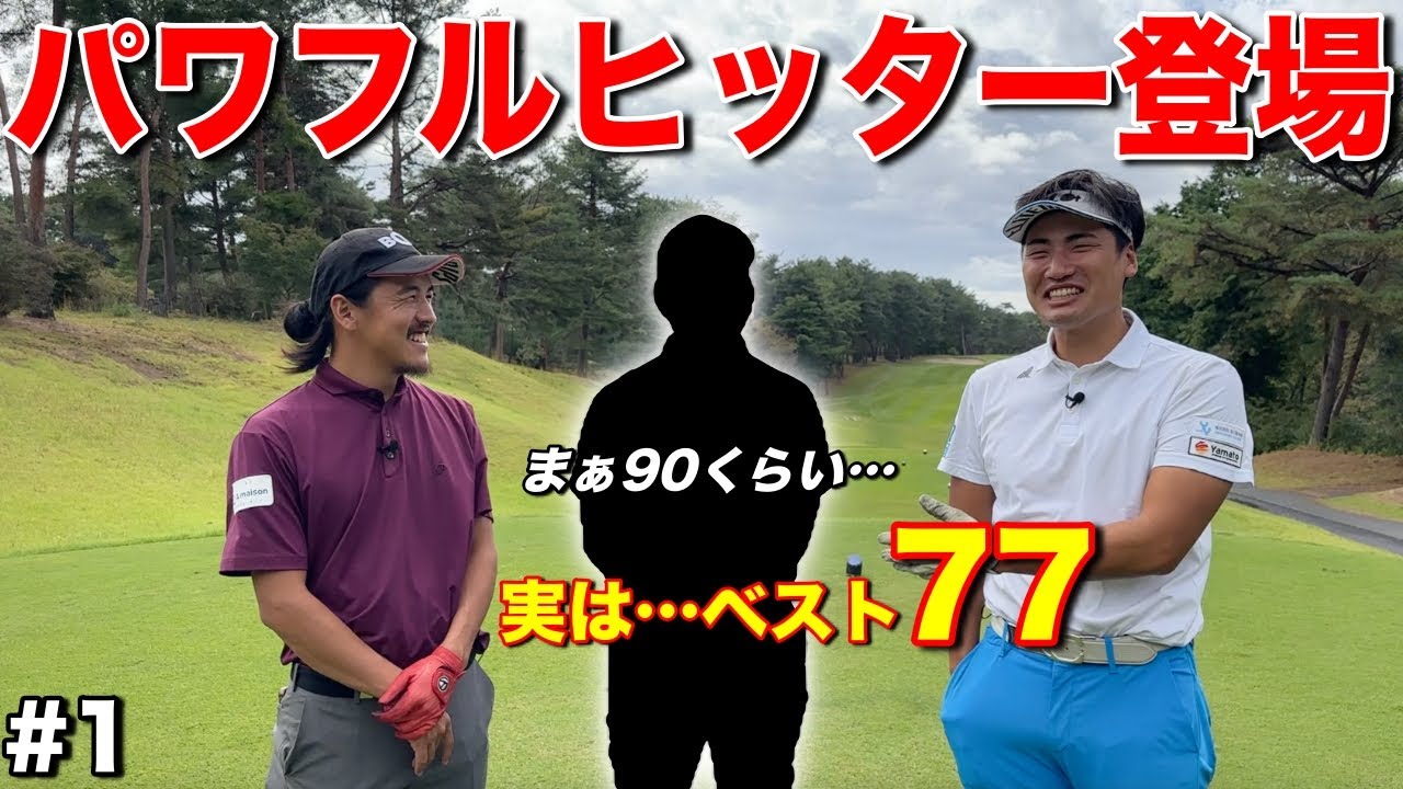 普通の人かと思っていたらまさかのスイングにプロも驚愕…！こりゃタダ者じゃないぞ！？【#1高室池GC】