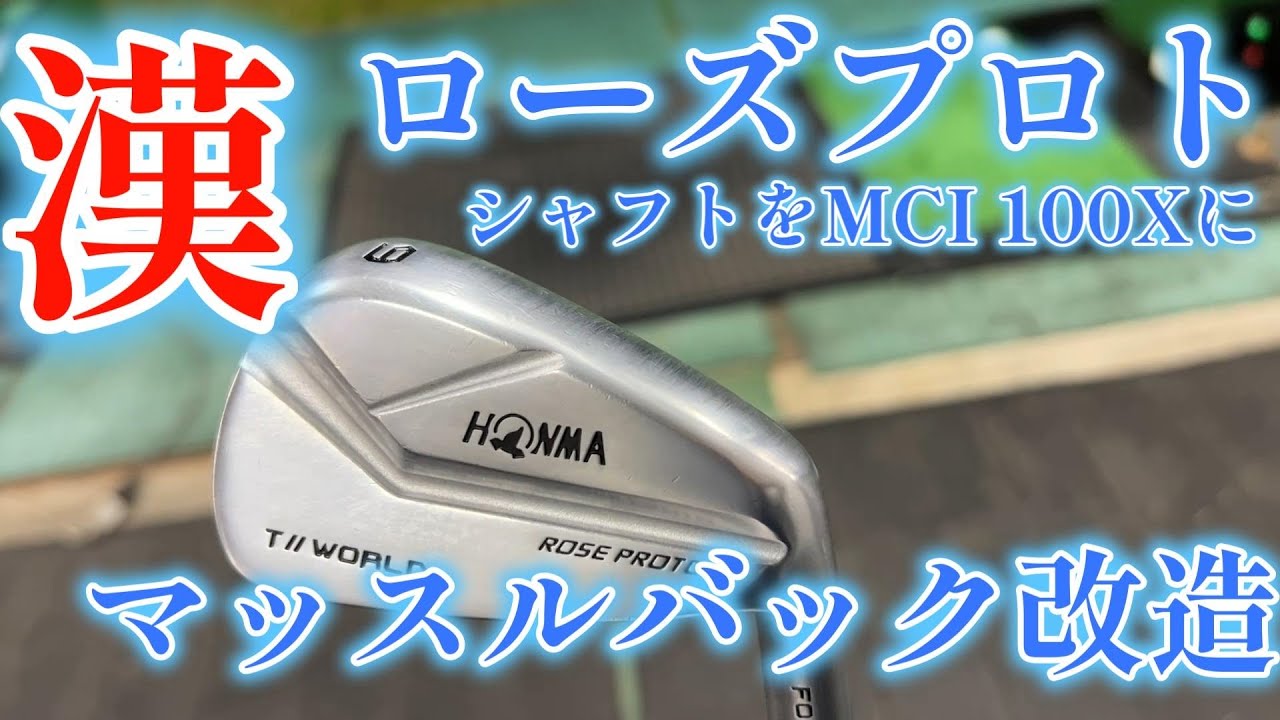 ど素人マッスルバックに取り憑かれる　カッコイイマッスルバックを試打　フジクラMCIに改造