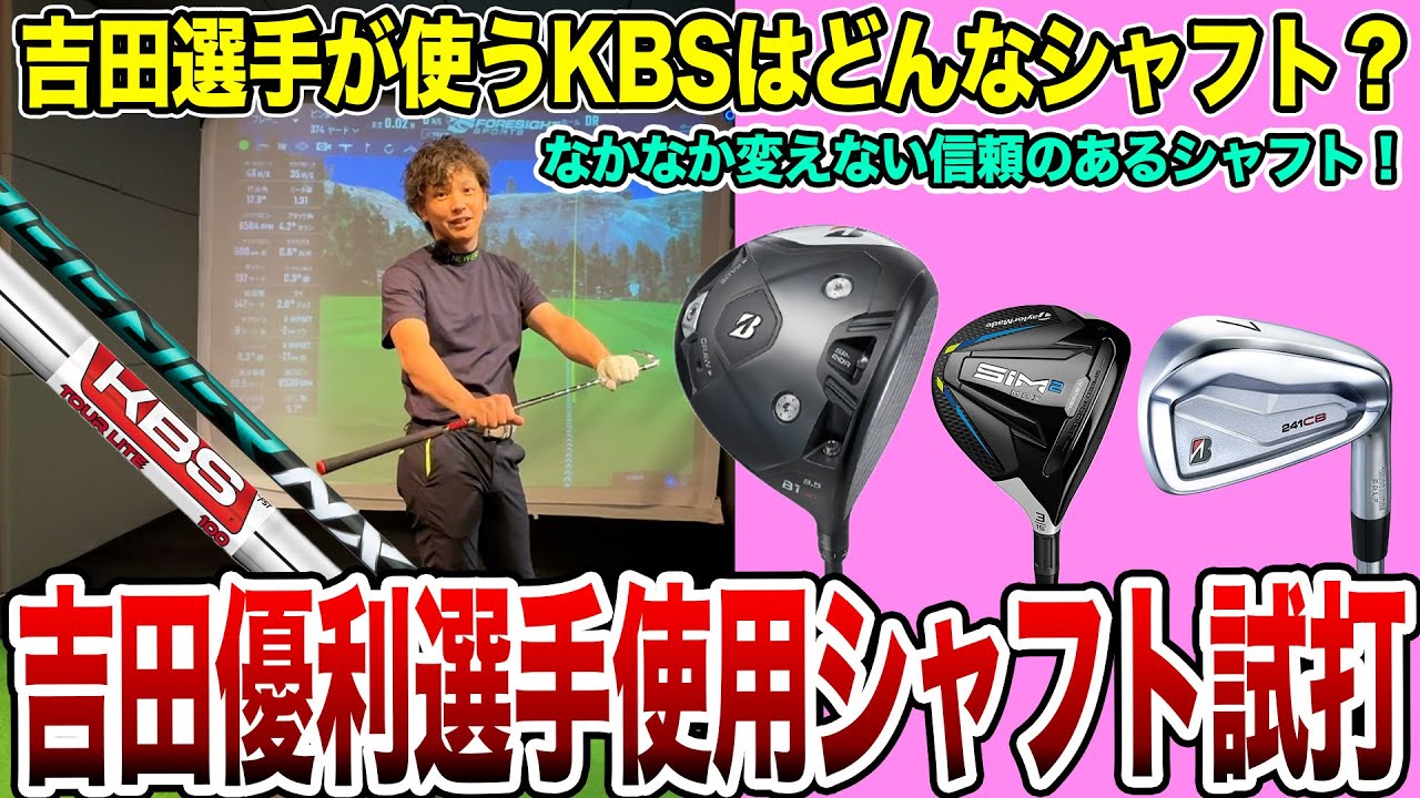 吉田優利選手が使うKBSはどんなシャフト? 使用シャフト試打！【Mr.吉田のクラブ打たなきゃ分からない】 #吉田優利 #nxgreen #kbs
