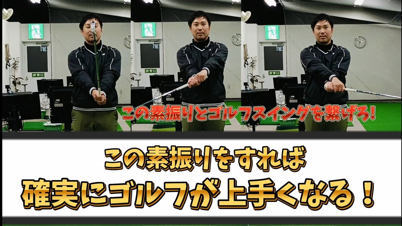 この素振りをすれば確実にゴルフが上手くなる!この素振りをゴルフスイングに繋げれば簡単ボールを打てるようになる❗