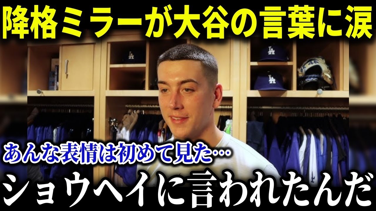 「ショウヘイから言われたのは…」マイナー降格ミラーに大谷がメール…同僚も驚愕の大谷の神対応に米メディアも感動【MLB_大谷翔平_海外の反応】