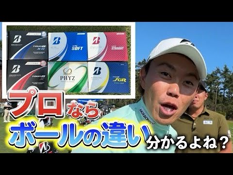 『利きボール選手権！』ブリヂストンのボールを打ってどの種類か当てろ！