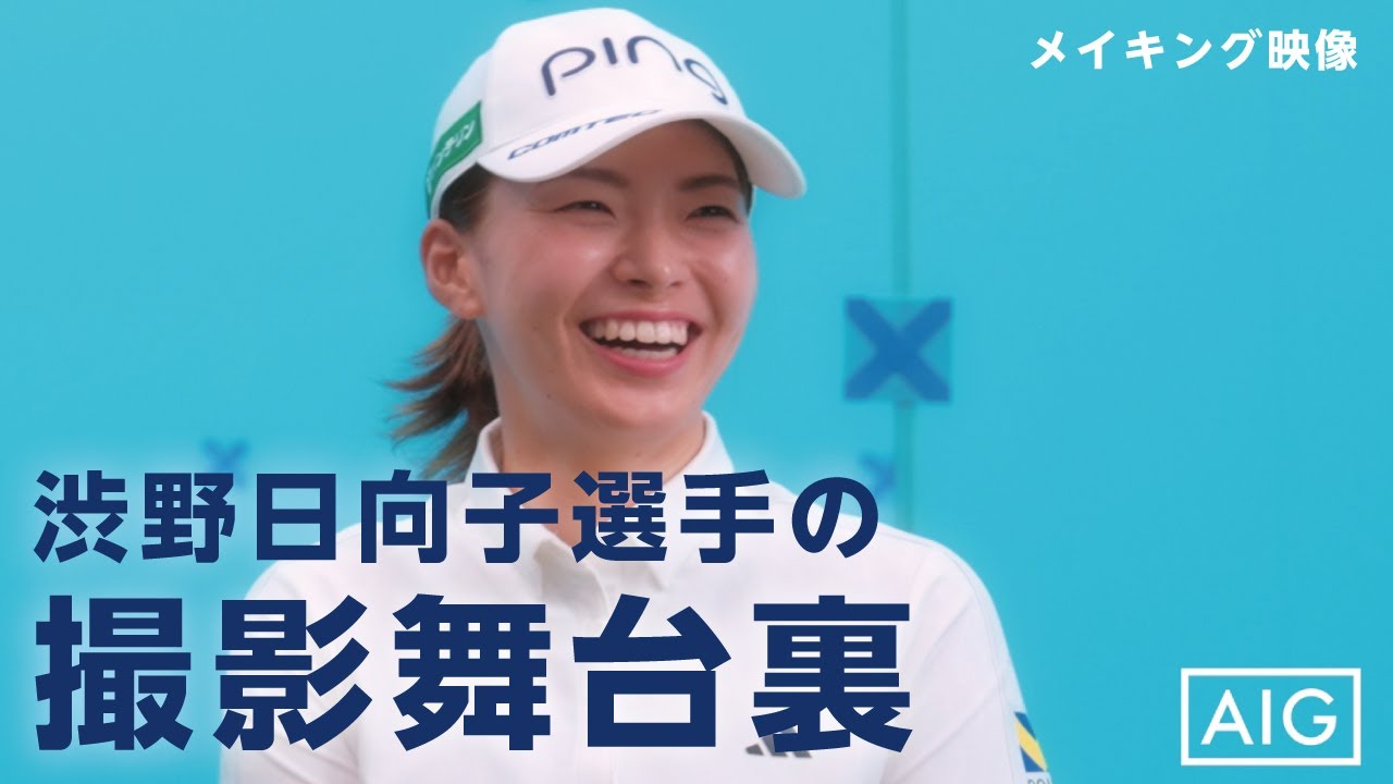 【渋野日向子選手 スペシャルムービー撮影の裏側をご紹介！】