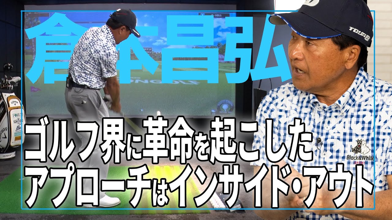 倉本昌弘が超プロ技・アプローチの全てを語る！