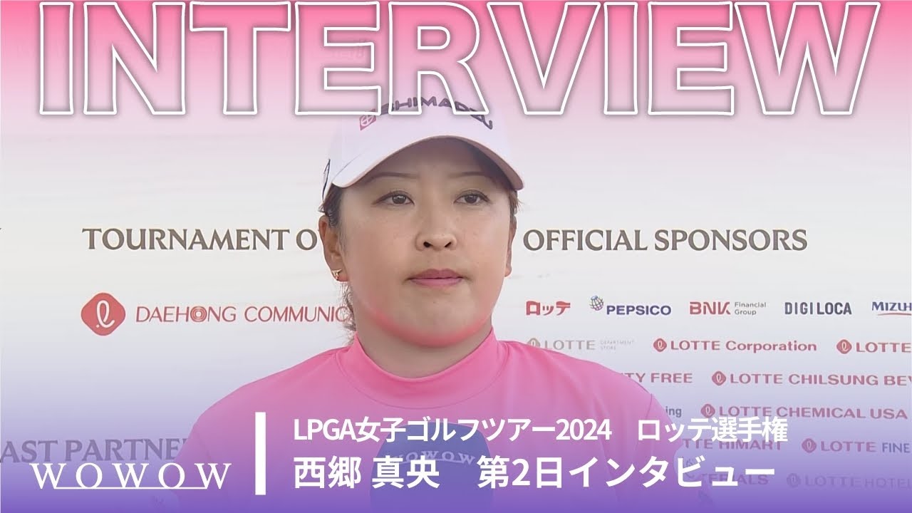 西郷 真央 第2日終了後インタビュー／ロッテ選手権2024【WOWOW】