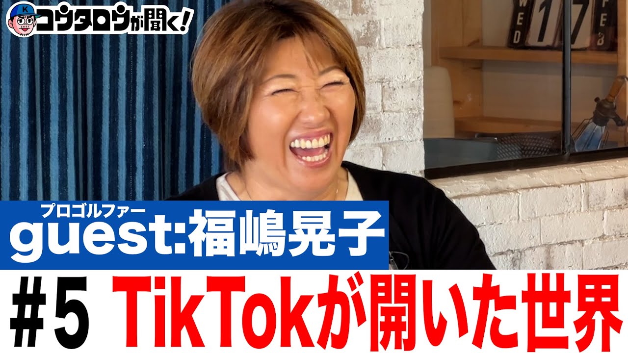 【人気の秘密】#5 TikTokで感覚を映像にして伝える自分に合う理論の見つけ方/福嶋晃子/プロゴルファーとラジオ〜コウタロウが聞く！〜