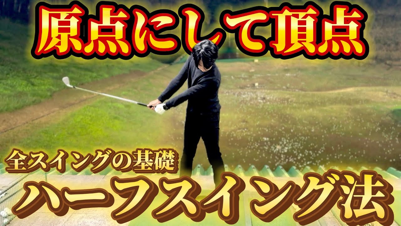 【ゴルフ練習】この練習だけやれば良い！スイングの原点。