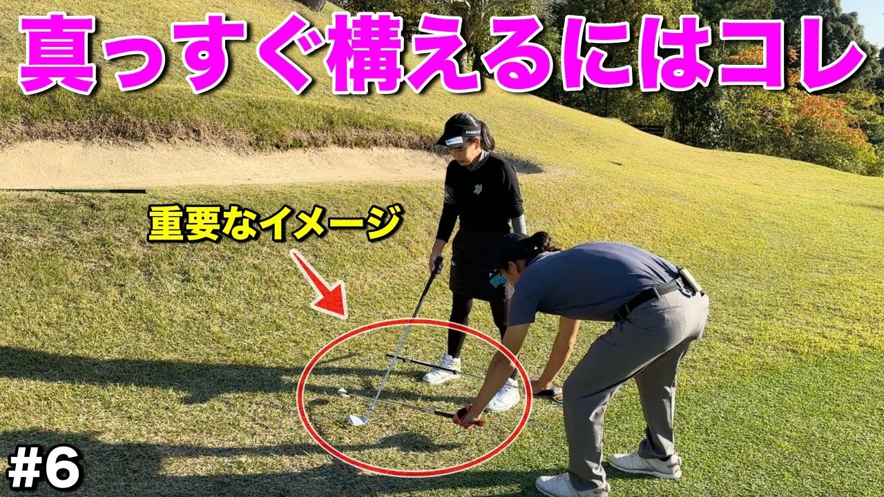 練習場では真っ直ぐ打てるのにコースに出るとわからなくなる人！美女のイメージを真似してみてください！【#6本岡愛理レークスワンCC】