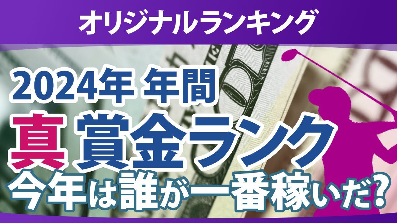 真・賞金ランキング 2024年 年間 本当に稼いだ選手たちは誰だ!?