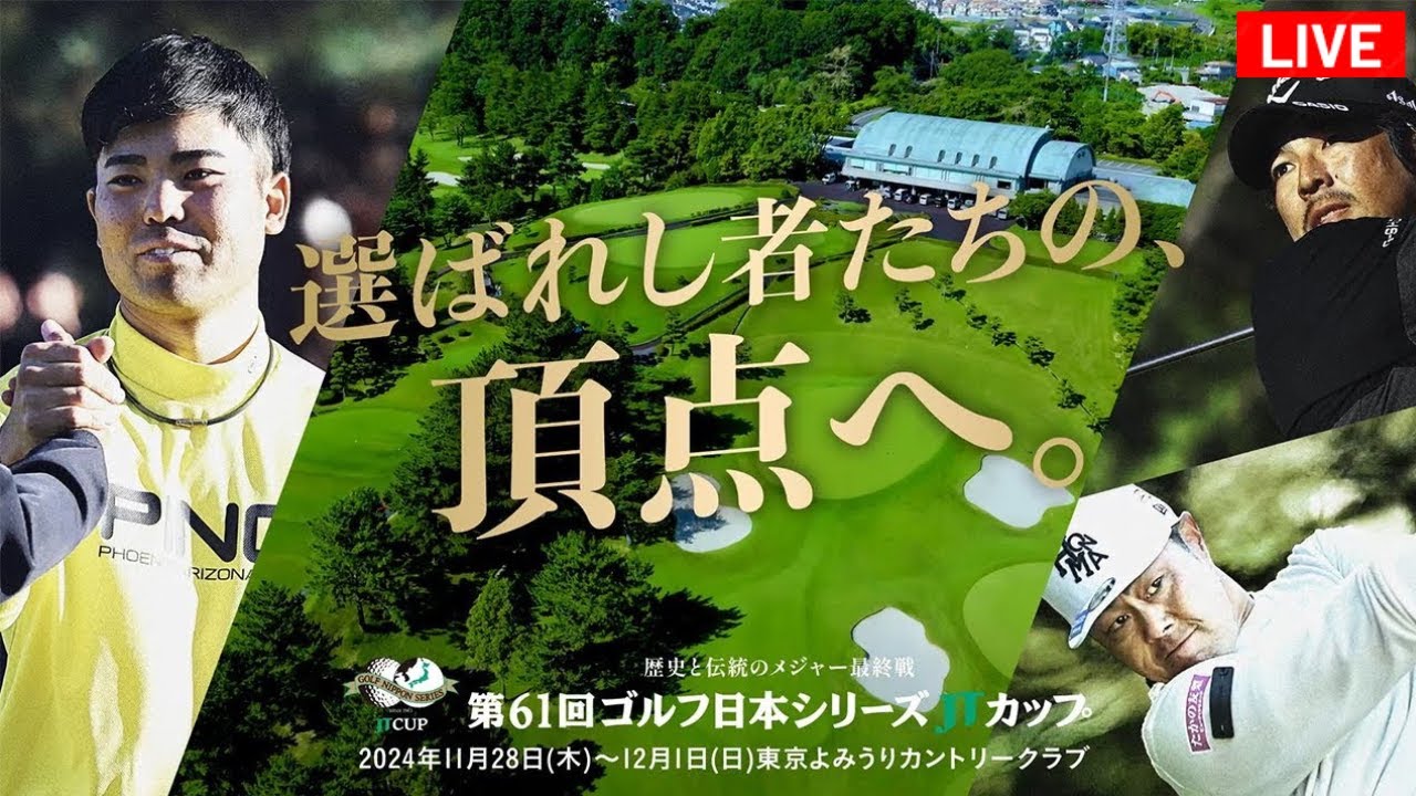 🔴【LIVE配信】ゴルフ日本シリーズJTカップ2024 生放送 【第1日】 男子ゴルフ 生中継 無料