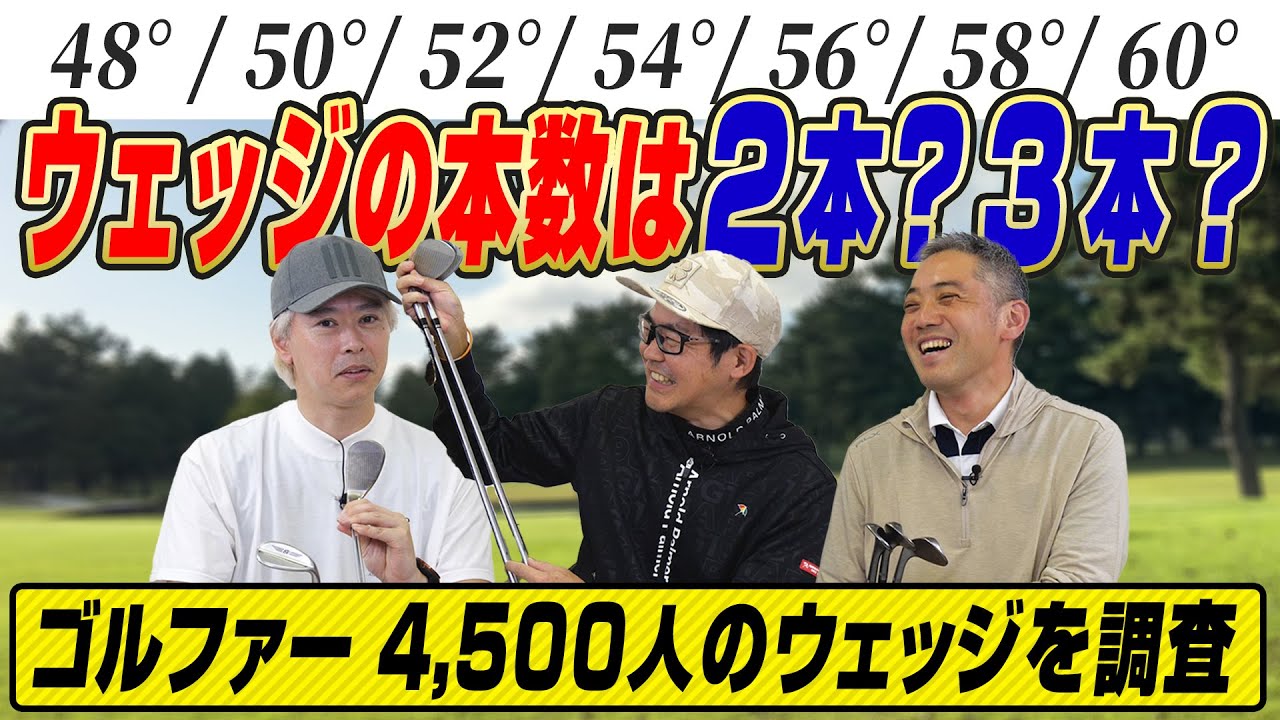 【スポナビGolf座談会】史上最多4,500人のゴルファーに聞いてみた!!「あなたのウェッジは何本体制？」結果発表!!