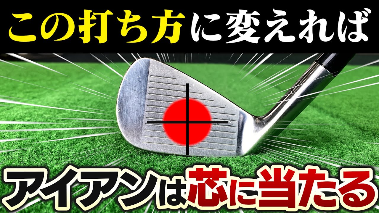 これでアイアンが真芯に当たる！高島プロ推奨スイングイメージの改善でアイアンを芯に当てる打ち方