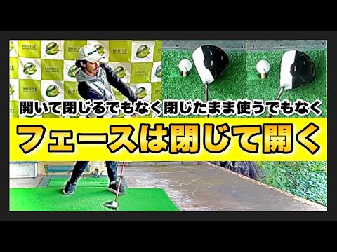 【新感覚】フェースはインパクトで開いて使う！？閉じて開くとフェースの開閉が少なくなる！？その謎を解明！