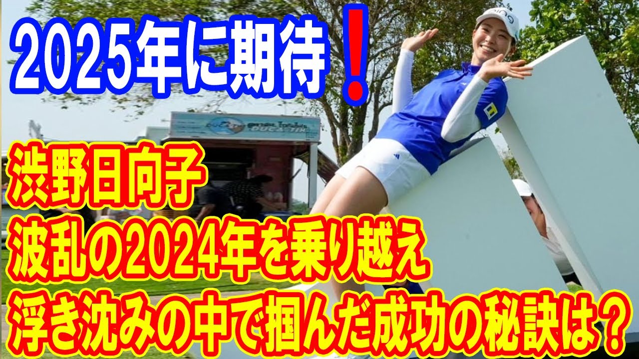 2025年の渋野日向子に期待！浮き沈みのシーズンから学んだ成功の秘訣とは？2024年の反省と未来への決意に迫る！
