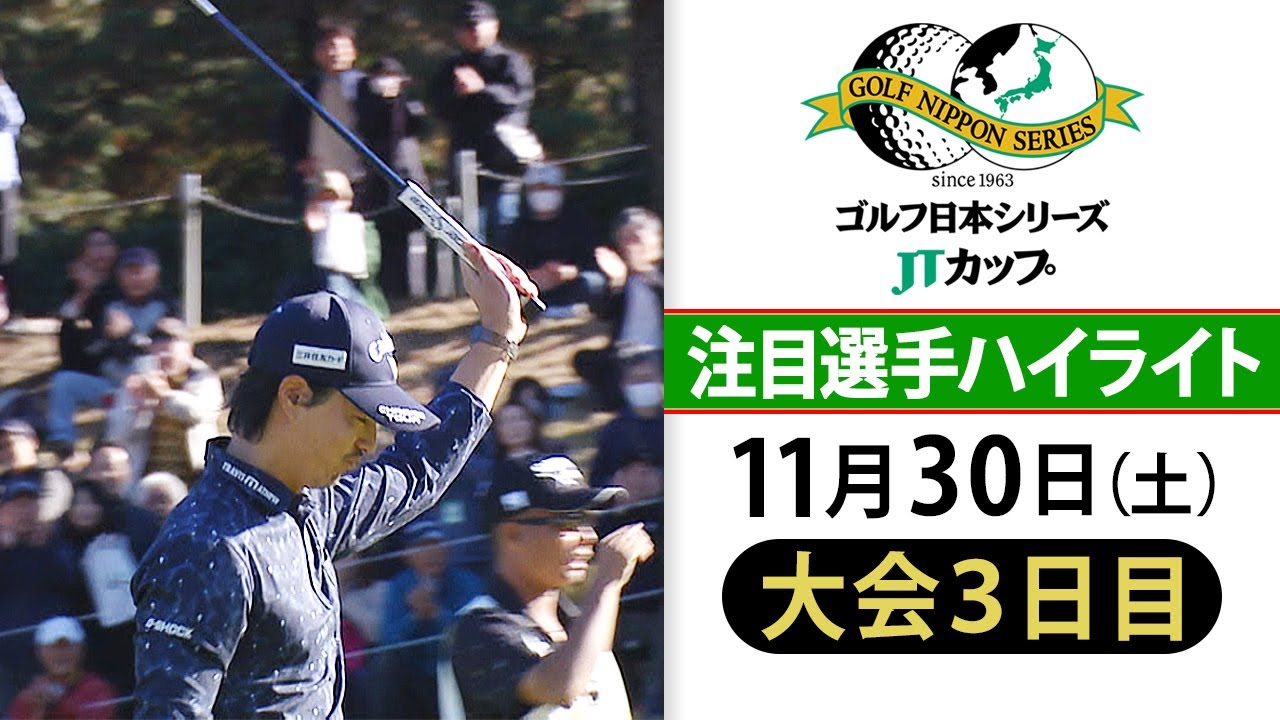 【石川遼が難コース18番でバーディー】最終戦メジャー制覇へ...中島啓太＆片岡尚之の同組優勝争い｜第61回ゴルフ日本シリーズJTカップ＜大会3日目ハイライト＞