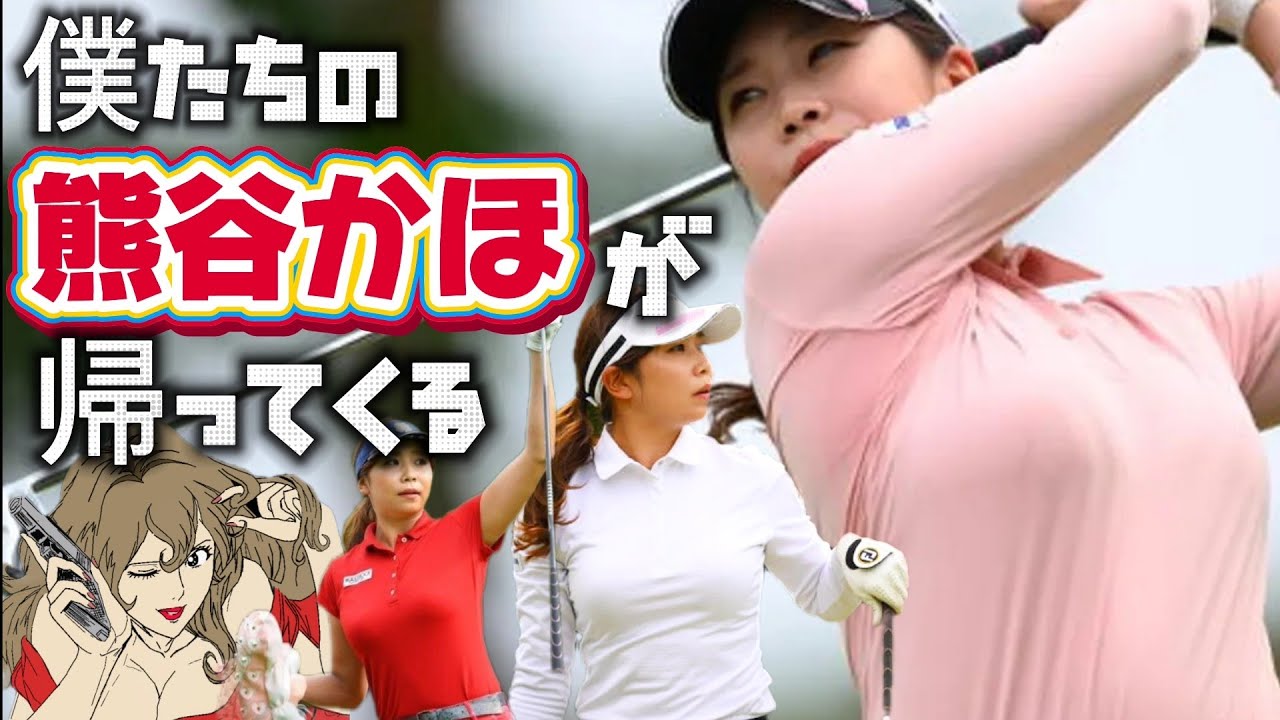 【熊谷かほ】女子プロ界の峰不二子こと撮れ高の女王‼️僕たちの熊谷かほが帰ってくる💕😍【女子プロゴルファー】