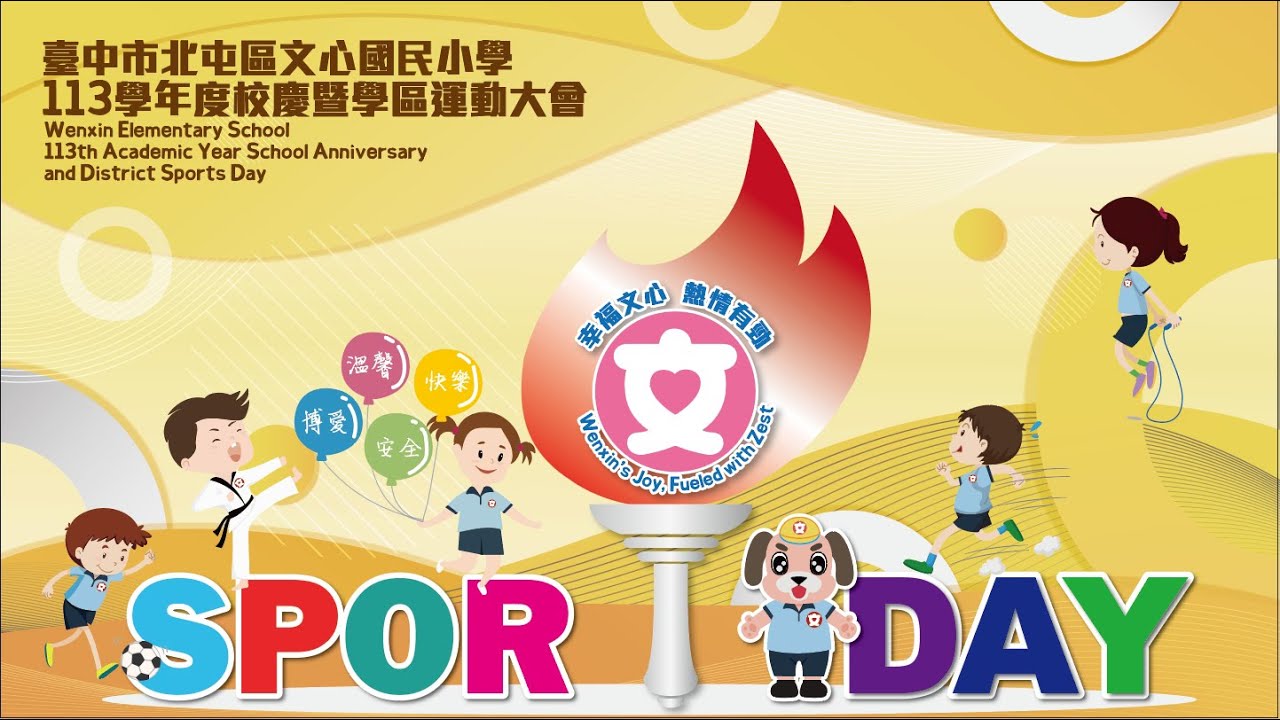 【LIVE直播】113.11.27臺中市北屯區文心國民小學113學年度校慶暨學區運動大會