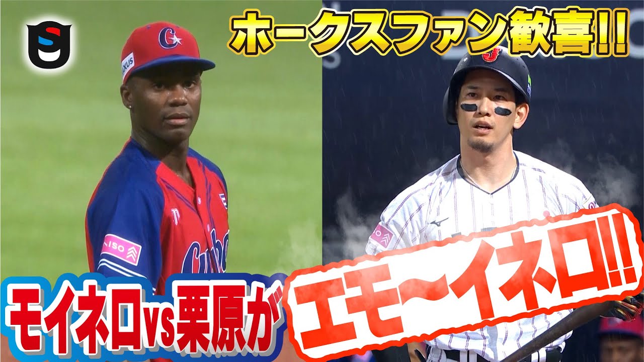 【ホークスファン必見】モイネロ vs 栗原のガチンコ対決!!【秘蔵映像】