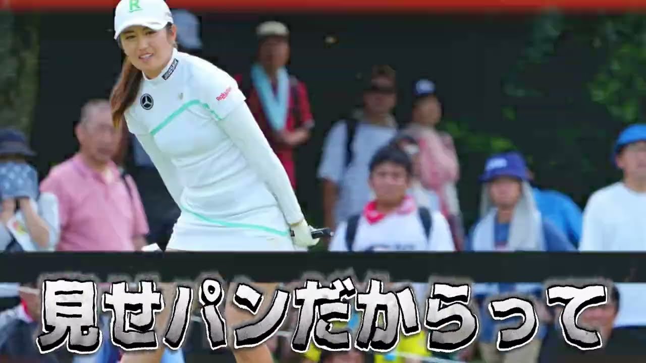 ⭐️【稲見萌寧】その時、カメラは見ていた‼️禁断のロープ跨ぎ💕😍【女子プロゴルファー】
