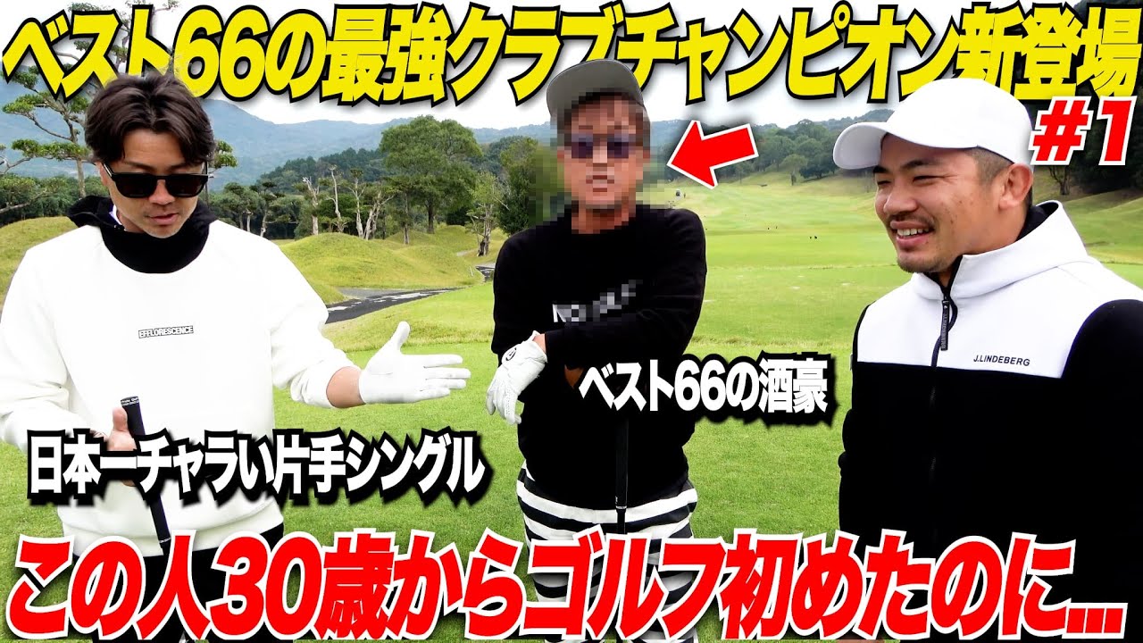 【初登場】30歳からゴルフ初めてクラチャン連覇し続ける最強の社会人ゴルファーが新登場です！！ベスト66のクラチャン史上最強男参上！！