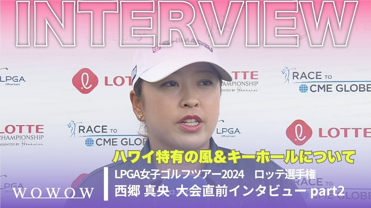 西郷 真央 インタビュー『ハワイ特有の風＆キーホールについて』／ロッテ選手権【WOWOW】