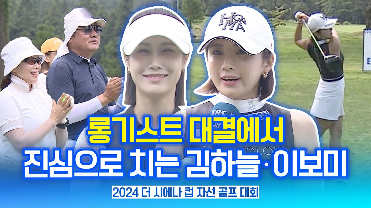 아마추어와 롱기스트 대결! 반만 치겠다는 김하늘?! 꿀팁 알려주는 이보미 [2024 더시에나 자선골프]