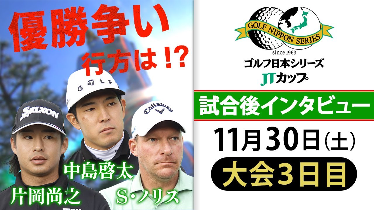 【最終戦メジャー制すのは？】前回2位中島啓太が単独首位！追う2位タイ片岡尚之とS・ノリス 優勝争い インタビュー｜第61回ゴルフ日本シリーズJTカップ ＜大会3日目＞