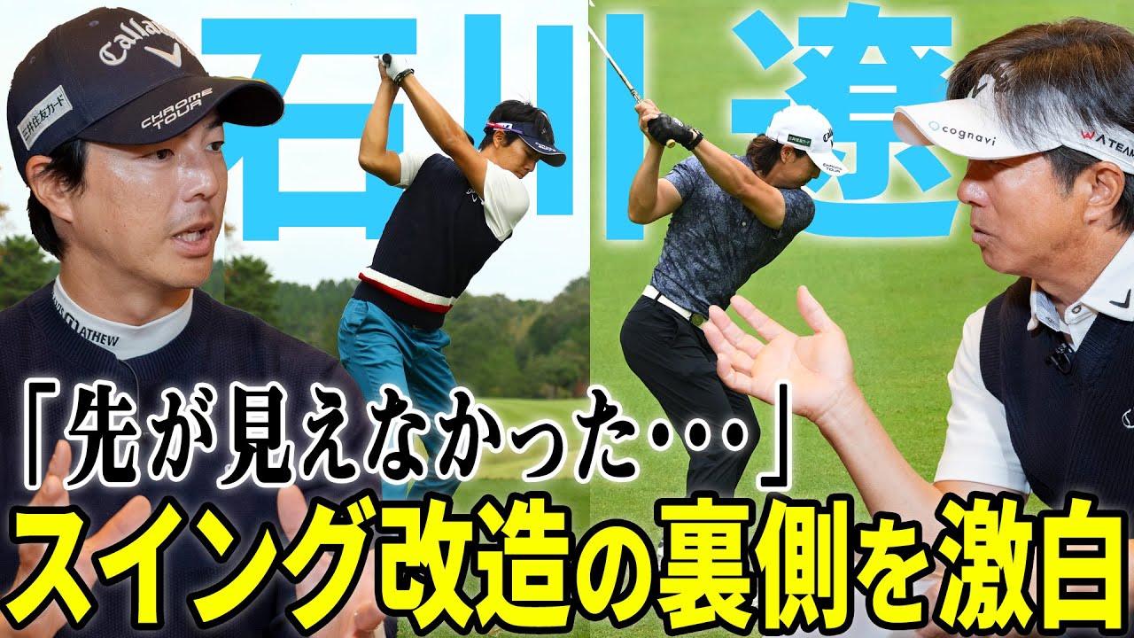 石川遼がスイング改造のすべてを激白！