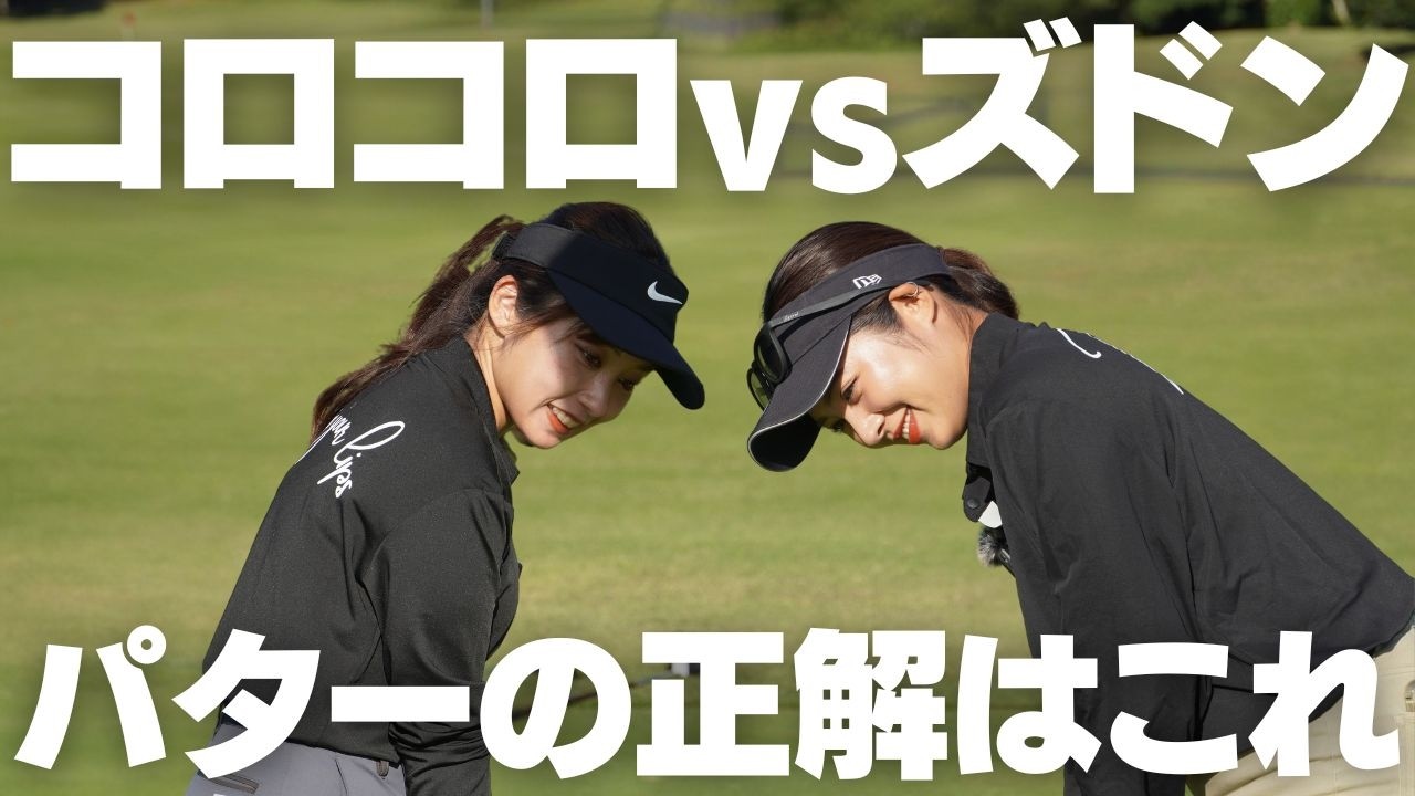 タッチを合わせる打ち方とラインを消すのではパターはどっちが入りやすいのか実験してみた