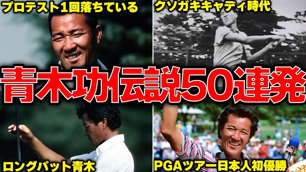 【天才か天然か】青木功伝説の面白エピソード50連発