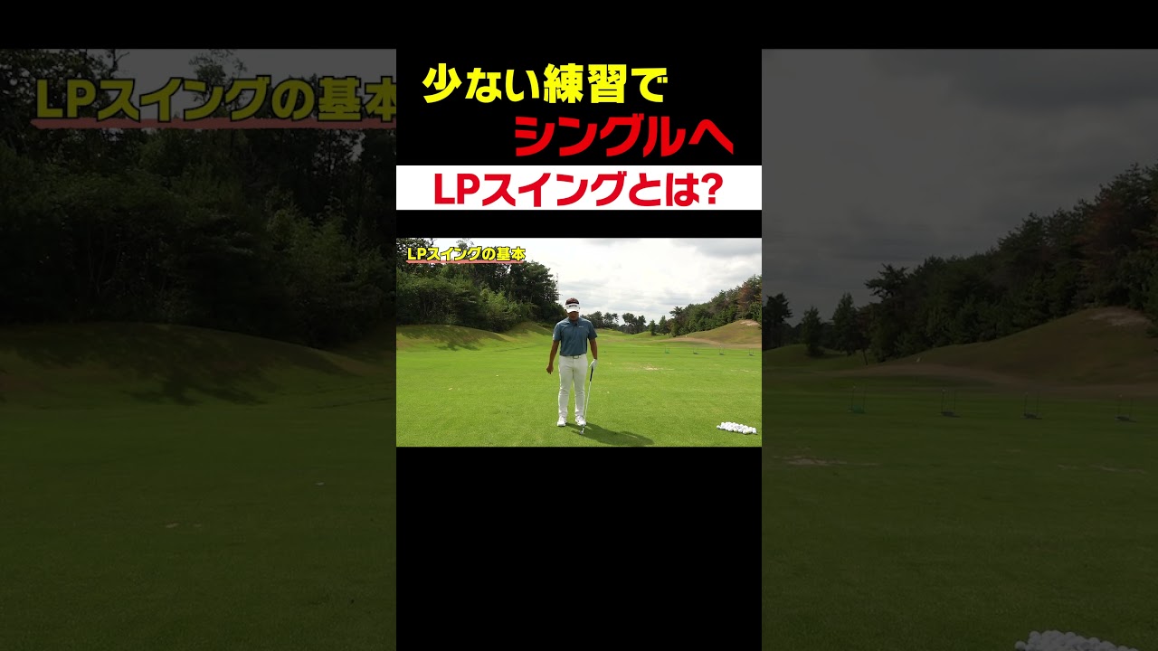練習不要！？アイアンが超上手く打てる”LPスイング”をわかりやすく解説します！#shorts #ゴルフ #ゴルフスイング #uuumgolf