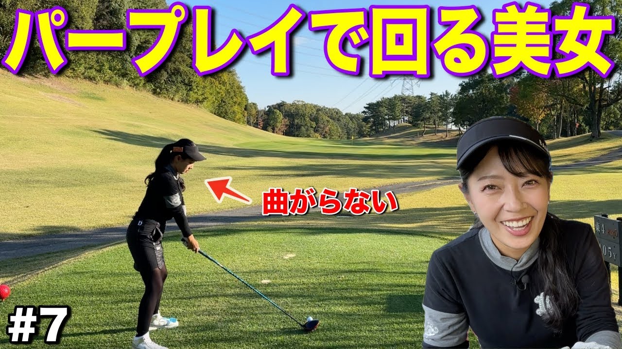 安定したゴルフで隙を見せない彼女がすごい…バーディーをとりアンダーにもっていくことはできるのか！？【#7 本岡愛理 レークスワンCC】