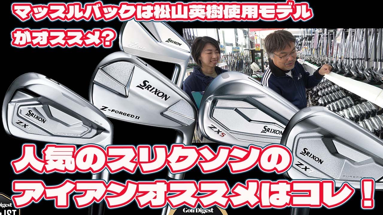 熱い人気のスリクソンのアイアンオススメはコレ！【197】