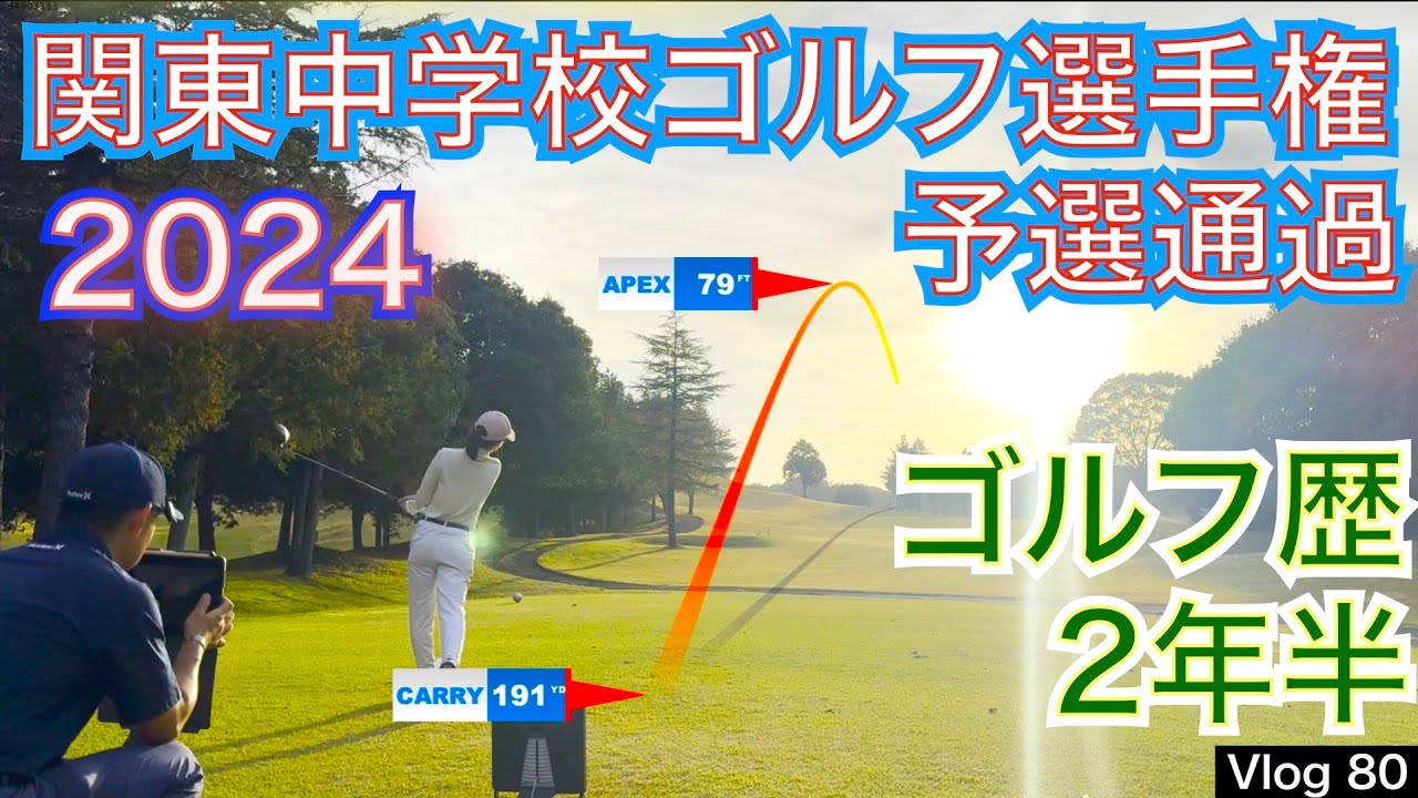 関東中学校ゴルフ選手権予選を終えて、嬉しい報告を貰いました。今年はクラブ選手権優勝、シニア選手権優勝者がクライアントに出ているのでまたまた嬉しい報告でした！【54Vlog  星野 豪史】