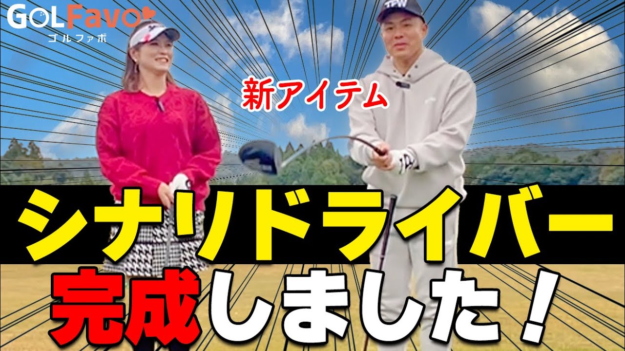 力むと打てない！手打ちだと当たらない！飛距離アップおすすめ練習器具をレビュー【ゴルファボ】【坂之下侑子】【シナリドライバー】