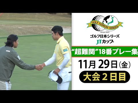 【賞金王争い最終戦】“パーでOK”超難関18番プレー集｜第61回ゴルフ日本シリーズJTカップ＜大会2日目＞