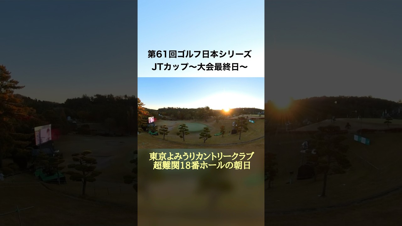 #ゴルフ日本シリーズJTカップ #朝日 #東京よみうりカントリークラブ #shorts