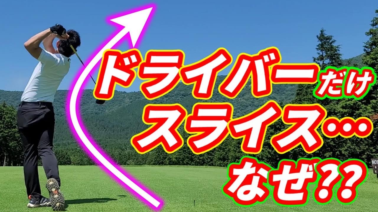 ドラバーだけがスライスしてしまう方へ。原因と直し方