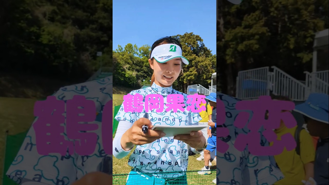 【サイン】鶴岡果恋プロからサインもらいました  #女子ゴルフ #鶴岡果恋