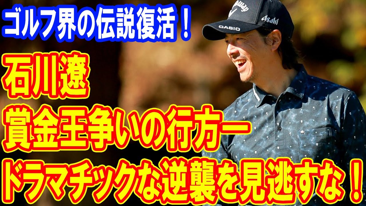 賞金王争いの行方―石川遼のドラマチックな逆襲を見逃すな！奇跡の一打に期待！