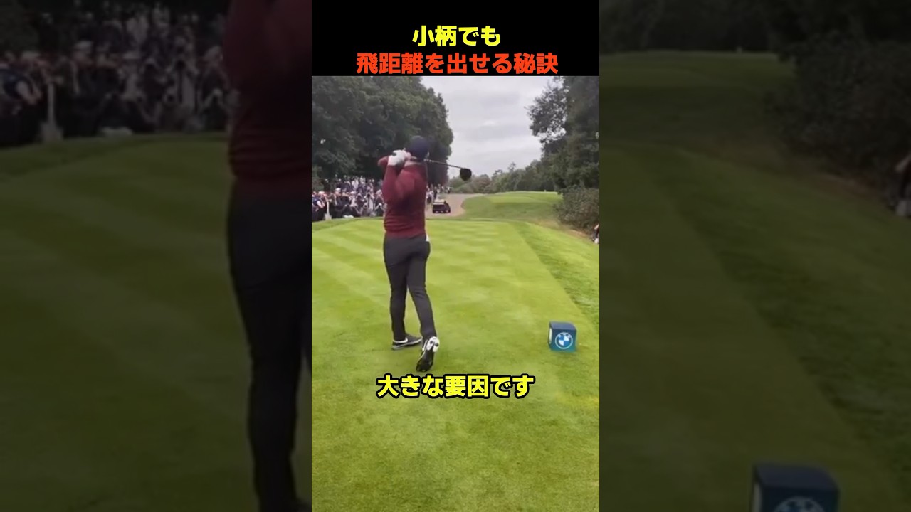 小柄でも飛距離を出せる秘訣