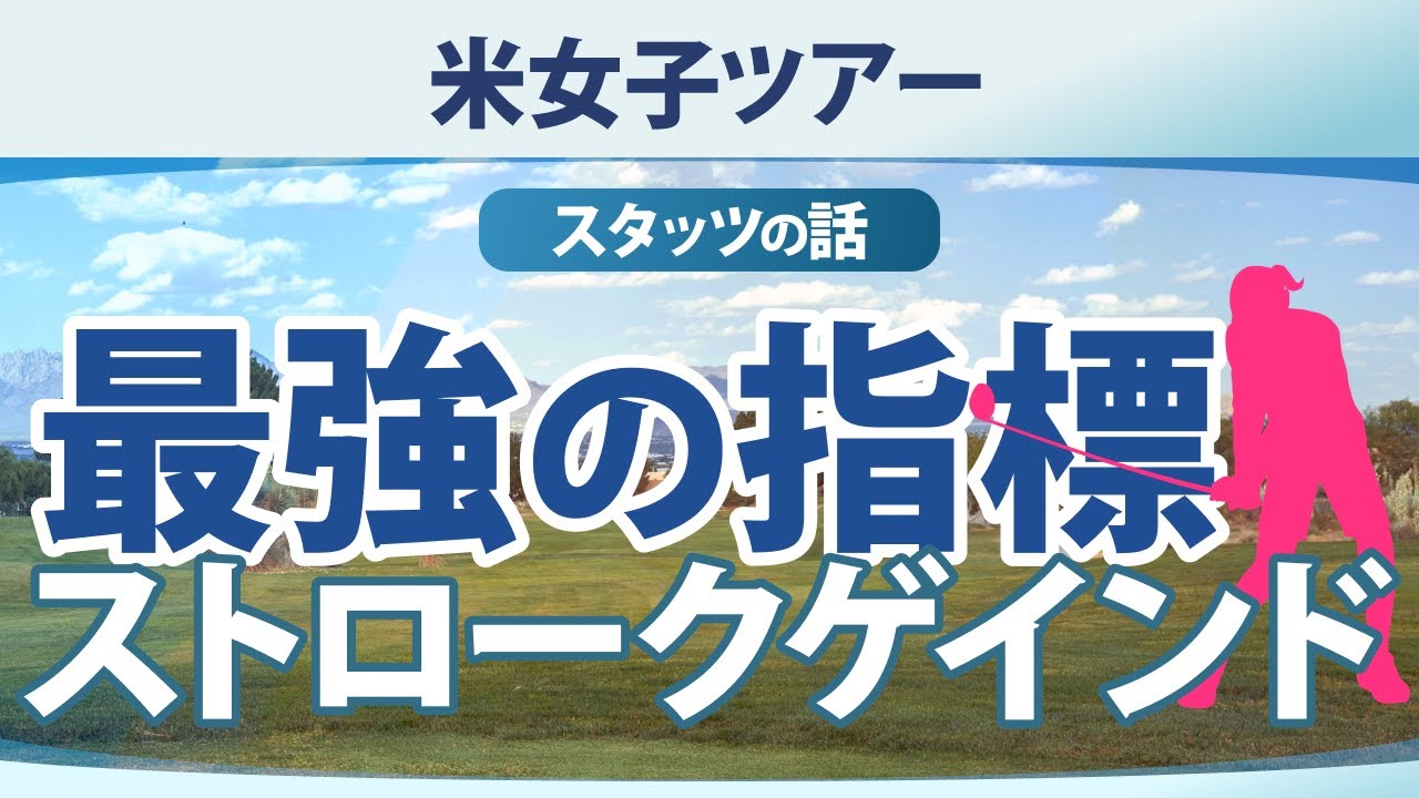 ストローク・ゲインドの見かたを解説 【ゴルフ雑談】