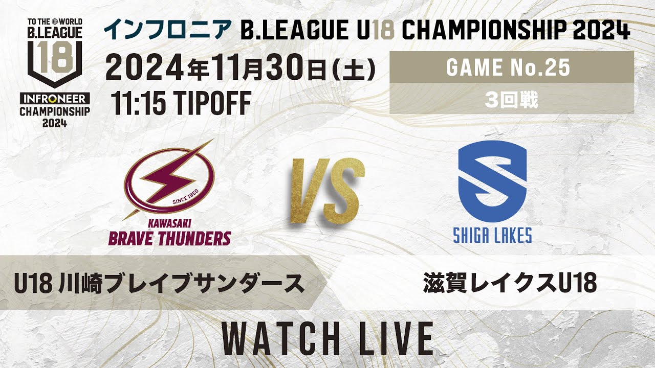 U18 川崎 vs 滋賀 U18｜インフロニア B.LEAGUE U18 CHAMPIONSHIP 2024 3回戦｜2024.11.30｜ 高崎アリーナ