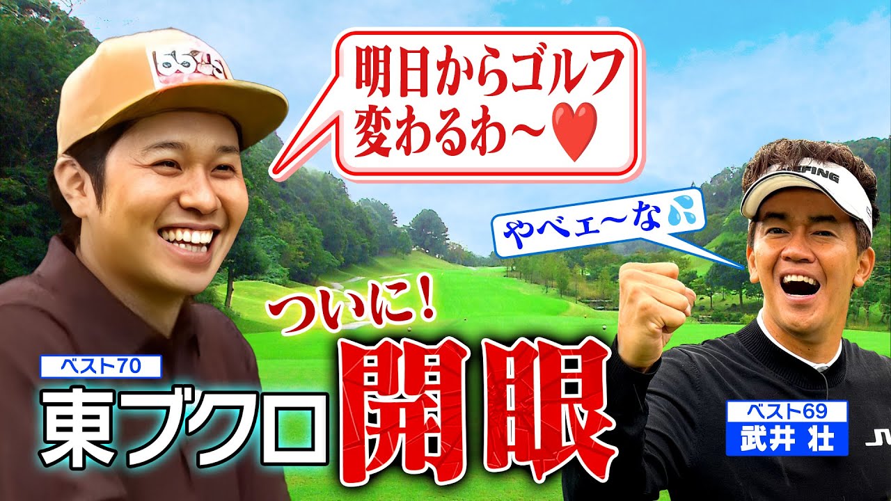 【ブクロが進化！】プロキャディーとの歯車ガッチリ!? 東ブクロが戦略ゴルフで武井壮に迫る！【ゲスト：さらば青春の光・東ブクロ】(#48)